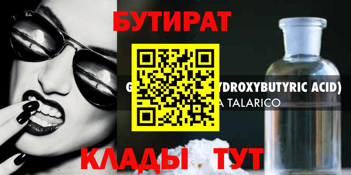 БУТИРАТ GHB Менделеевск