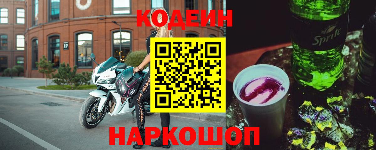 Codein напиток Lean (лин) Менделеевск